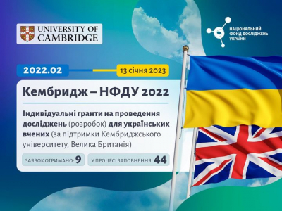 Прийом заявок за конкурсом «Кембридж – НФДУ 2022. Індивідуальні гранти на проведення досліджень (розробок) для українських вчених (за підтримки Кембриджського університету, Велика Британія)