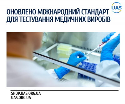 Оновлено  міжнародний сстандарт для тестування медичних виробів