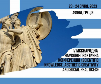 IV Міжнародна науково-практична конференція «Scientific knowledge, aesthetic creativity and social practices», яка проходитиме 23-24 січня 2023 р. у м. Афіни, Греція