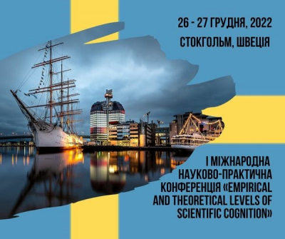 Міжнародна науково-практична конференція «Empirical and theoretical levels of scientific cognition» яка проходитиме 26-27 грудня 2022 р. у м. Стокгольм, Швеція .