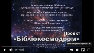 Профільні відеоматеріали до тижню Космосу