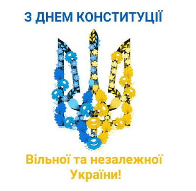 Вітаємо з Днем Конституції України