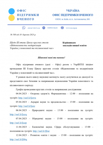 Наказ  щодо lll етапу Циклу круглих столів &quot;Відновлення та модернізація України у повоєнний та післявоєнний час&quot;