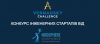 Конкурс інженерних стартапів-2020