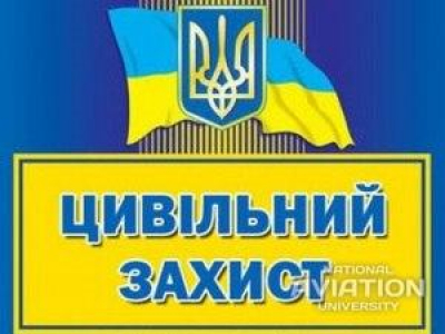 Відтепер здобувачі вищої освіти НАУ можуть додатково обрати вибіркову навчальну дисципліну «Цивільний захист»