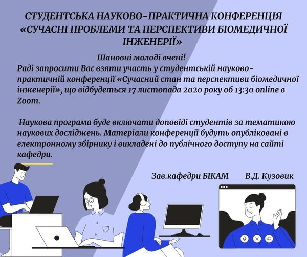 Запрошуємо на студентську науково-практичну конференцію &quot;СУЧАСНІ ПРОБЛЕМИ ТА ПЕРСПЕКТИВИ БІОМЕДИЧНОЇ ІНЖЕНЕРІЇ&quot;